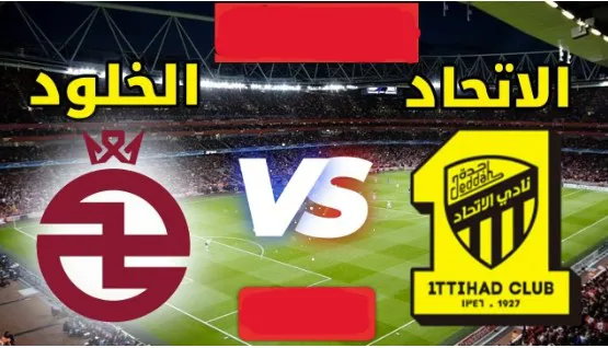 بث مباشر لحظة بلحظة: مباراة الاتحاد والخلود في الدوري السعودي 2026